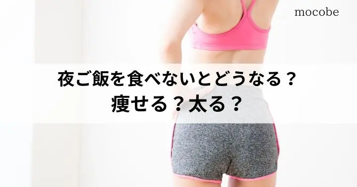 夜ご飯を食べないとどうなる?痩せる?太る?ダイエット中の食べ方解説