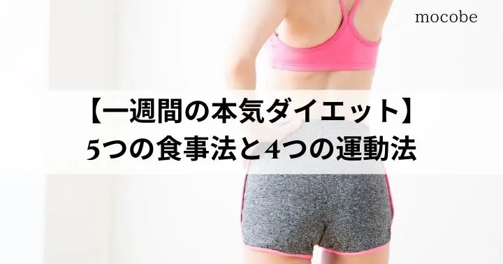 【一週間の本気ダイエット】確実に痩せたい!5つの食事法と4つの運動法