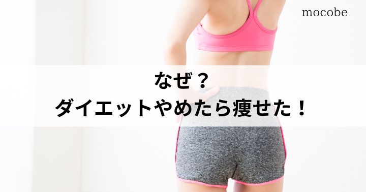 ダイエットやめたら痩せた！なぜ？3つのNG行動が原因だった！正しい痩せ方も解説