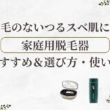 顔の産毛に！家庭用脱毛器のおすすめ【2025年】選び方・使い方も