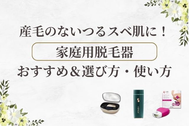 顔の産毛に！家庭用脱毛器のおすすめ【2025年】選び方・使い方も