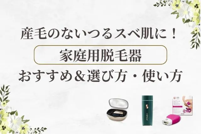 顔の産毛に!家庭用脱毛器のおすすめ【2025年】選び方・使い方も