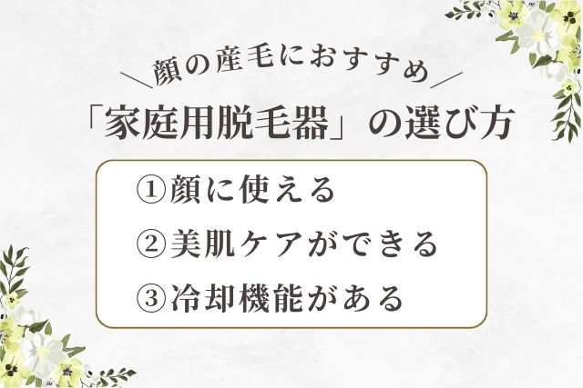 顔の産毛におすすめ！「家庭用脱毛器」の選び方