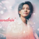 平野紫耀さんがまとう「希望の気配」！ランドリン新ビジュアルで新しい春を迎えませんか？