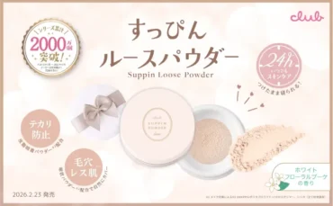 洗顔不要で肌に優しい！クラブすっぴんルースパウダーで叶える、24時間自信のふわふわ肌