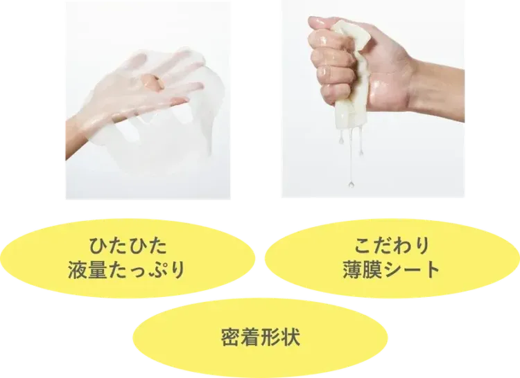 液が滴るほどひたひたのシートマスク