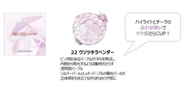 ハイライト新色22 ウソツキラベンダー