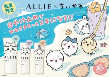 ALLIE×ちいかわ限定UV完全ガイド！私が驚いた最強日焼け止めの秘密