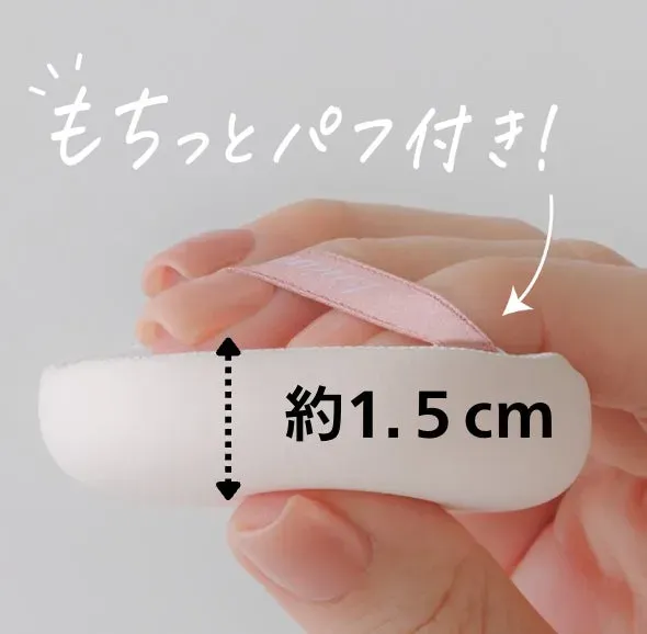 もちっとパフ付き! 約1.5cm