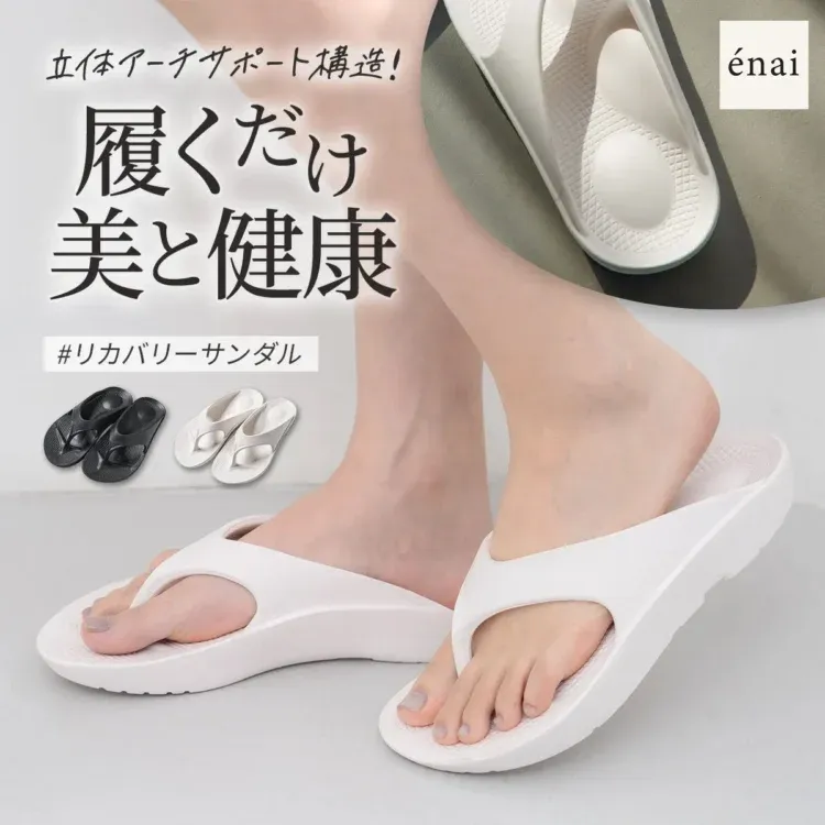 立体アーチサポート構造！ 履くだけ 美と健康 #リカバリーサンダル énai
