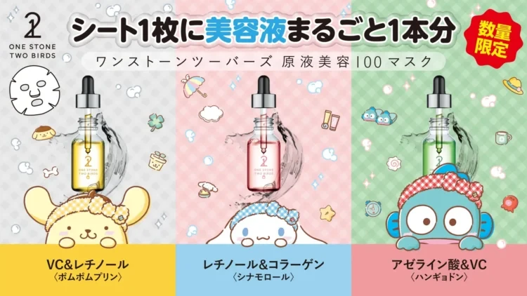 『原液美容100マスク』にシナモロールも登場！可愛いだけじゃない！ご褒美スキンケアしませんか？
