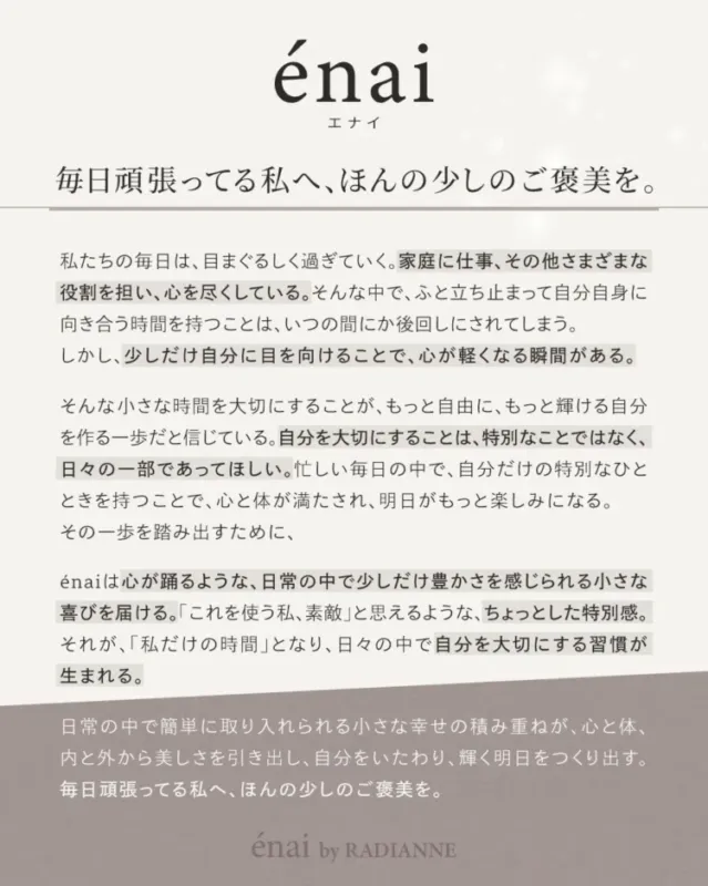 「énai」というブランドの広告。日々頑張る女性たちへのご褒美をテーマに、商品を通じて心と体をいたわる時間を提案している。ブランド名とメッセージが大きく表示され、製品のコンセプトを伝えている。
