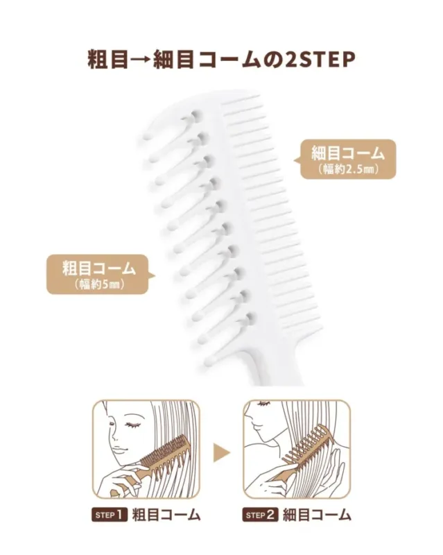 粗目と細目コームの２STEP