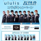 ウルリス×超特急コラボキャンペーン！推し活しながら美髪も手に入れよう