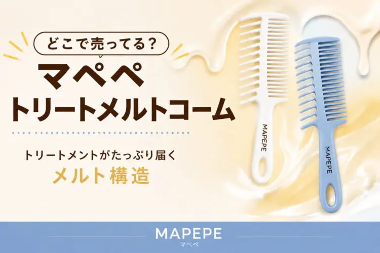 MAPEPE(マペペ)トリートメルトコームはどこで売ってる?